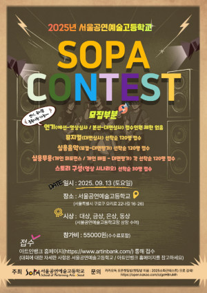 서울공연예술고등학교 2025 SOPA 콘테스트가 연기, 뮤지컬, 실용음악, 실용무용, 스토리구성으로 개최된다.