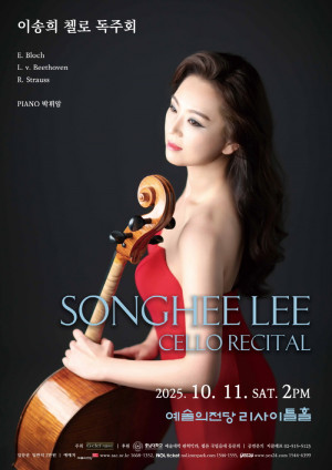 이송희 첼로 독주회가 예술의전당 리사이틀홀에서 2025.10.11(토) 14:00에 열린다.