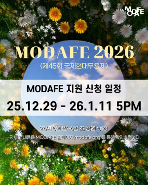 MODAFE 2026(제45회 국제현대무용제) 작품 공모…세계 무대 향한 창작의 문 열다