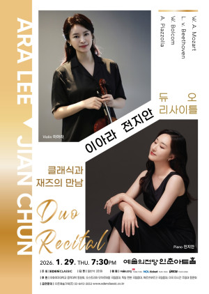 이아라·전지안 듀오 리사이틀…유럽과 미국을 잇는 깊이 있는 음악적 대화