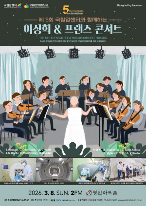 제5회 국립암센터와 함께하는 이상희 & 프랜즈 콘서트 열린다.