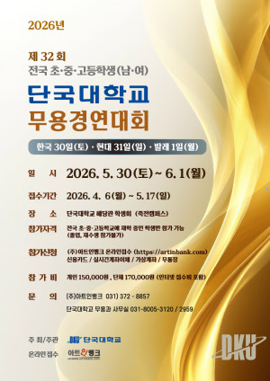 2026년 제32회 단국대학교 전국 초·중·고등학생(남·여) 무용경연대회 를 연다.