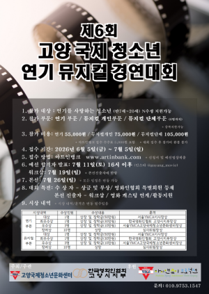 제6회 고양 국제 청소년 연기 뮤지컬 경연대회 참가자 모집…