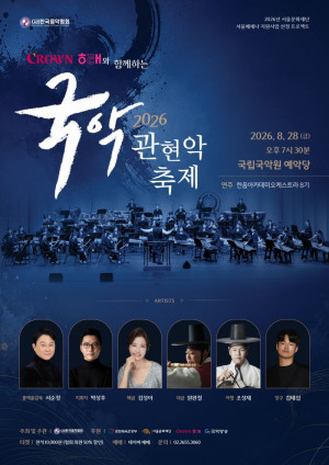 (사)한국음악협회가 오는 8월 28일 오후 7시 30분 국립국악원 예악당에서 『2026 국악관현악축제』를 개최한다.