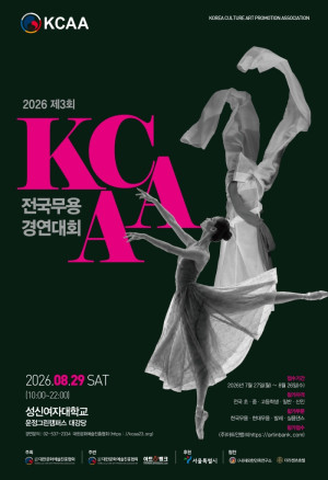 2026 제3회 KCAA 전국무용경연대회 개최