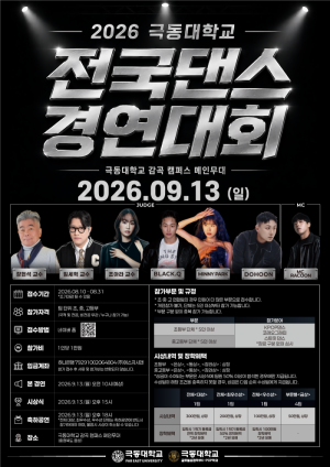극동대학교, '2026 제1회 총장배 전국댄스경연대회' 개최…전국 청소년 댄서 한자리에