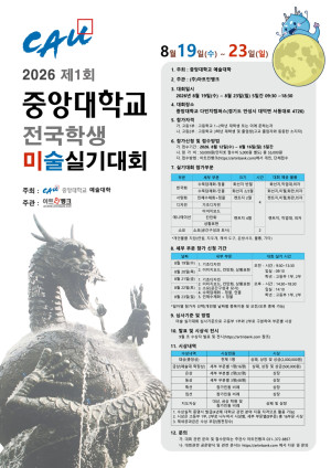 2026 제1회중앙대학교 전국학생미술실기대회 (중앙대미술실기대회 개최) 8월19(수)~23(일)