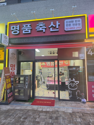 광명시 철산동 정육점 명품축산 새롭게 오픈