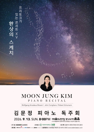 김문정 피아노 독주회, ‘프리토크가 있는 콘서트’로 관객과 음악적 소통